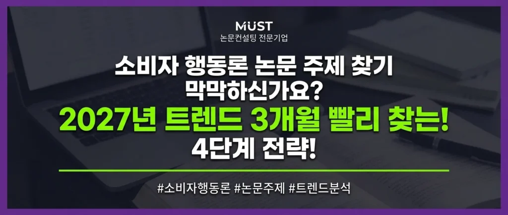 소비자 행동론 논문 주제 찾기 막막하신가요? 2027년 트렌드 3개월 빨리 찾는 4단계 전략 1 소비자 행동론 논문 주제 찾기 막막하신가요? 2027년 트렌드 3개월 빨리 찾는 4단계 전략