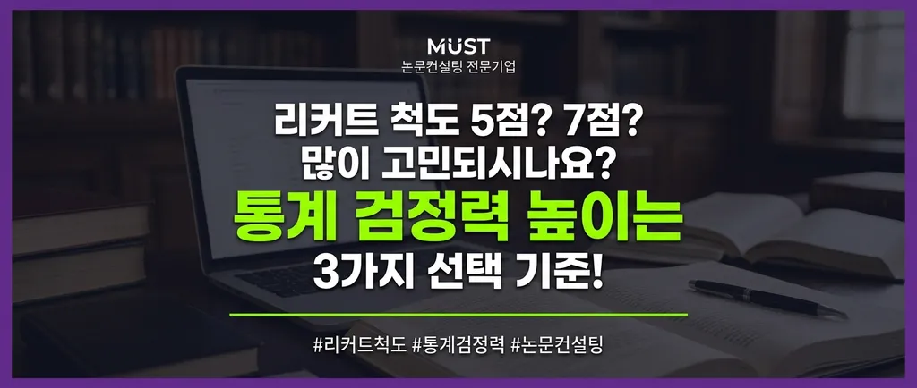 리커트 척도 5점 7점 고민되시나요? 통계 검정력 높이는 3가지 선택 기준 1 리커트 척도 5점 7점 고민되시나요? 통계 검정력 높이는 3가지 선택 기준