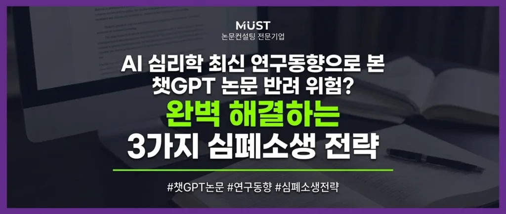 AI 심리학 최신 연구동향으로 본 챗GPT 논문 반려 위험? 완벽 해결하는 3가지 심폐소생 전략 1 AI 심리학 최신 연구동향으로 본 챗GPT 논문 반려 위험? 완벽 해결하는 3가지 심폐소생 전략