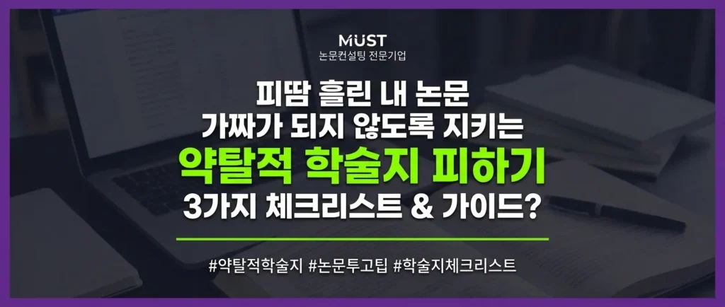 약탈적 학술지 피하는 3가지 체크리스트? 피땀 흘린 내 논문 가짜가 되지 않도록 지키는 완벽 점검 가이드 1 약탈적 학술지 피하는 3가지 체크리스트? 피땀 흘린 내 논문 가짜가 되지 않도록 지키는 완벽 점검 가이드