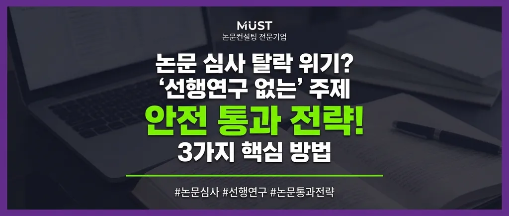 논문 심사 탈락 1순위? 선행연구 없는 주제 안전하게 통과시키는 3가지 전략 1 논문 심사 탈락 1순위? 선행연구 없는 주제 안전하게 통과시키는 3가지 전략