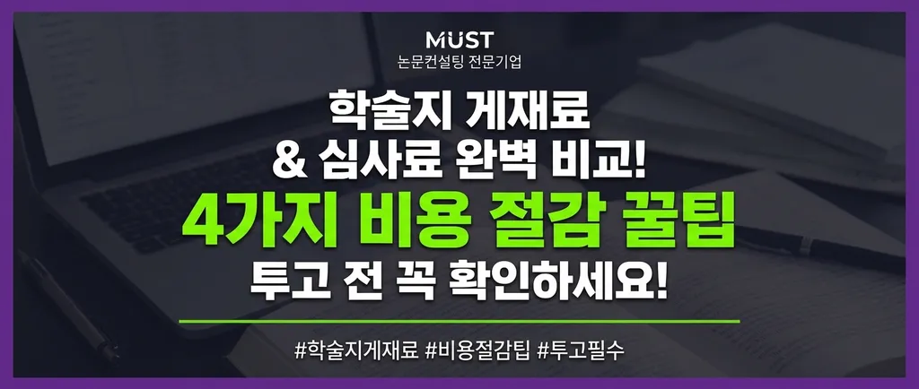 학술지 게재료 심사료 완벽 비교! 투고 전 꼭 확인해야 할 4가지 비용 절감 꿀팁 1 머스트논문 - 학술지 게재료 & 심사료 완벽 비교! 4가지 비용 절감 꿀팁 투고 전 꼭 확인하세요!