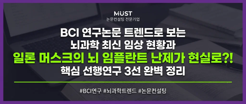 BCI 연구논문 트렌드로 보는 뇌과학 최신 임상 현황과 핵심 선행연구 3선 : 일론 머스크의 뇌 임플란트 난제가 현실로?! 1 BCI 연구논문 트렌드로 보는 뇌과학 최신 임상 현황과 핵심 선행연구 3선 : 일론 머스크의 뇌 임플란트 난제가 현실로?! - Gemini_Generated_Image_mzx6xmmzx6xmmzx6