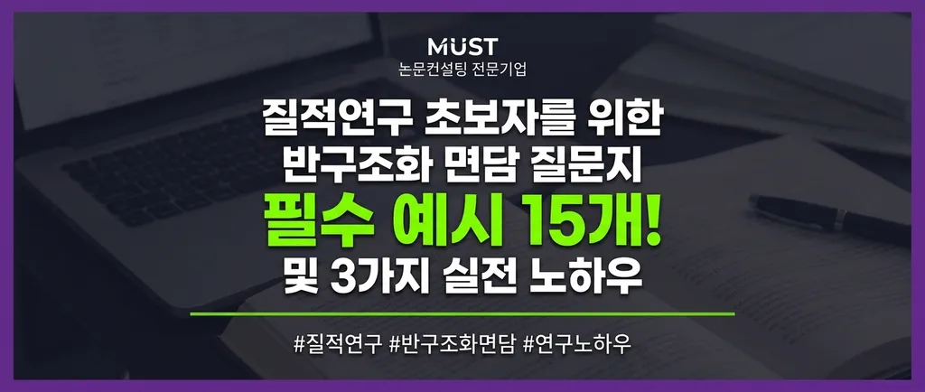 질적연구 초보자를 위한 반구조화 면담 질문지 필수 예시 15개와 3가지 실전 노하우 1 질적연구 초보자를 위한 반구조화 면담 질문지 필수 예시 15개와 3가지 실전 노하우