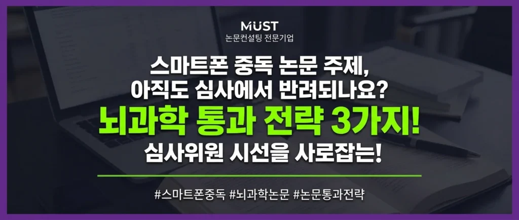 스마트폰 중독 논문 주제, 아직도 반려되나요? 심사위원 시선을 사로잡는 뇌과학 팩트체크와 통과 전략 3가지 1 스마트폰 중독 논문 주제, 아직도 반려되나요? 심사위원 시선을 사로잡는 뇌과학 팩트체크와 통과 전략 3가지