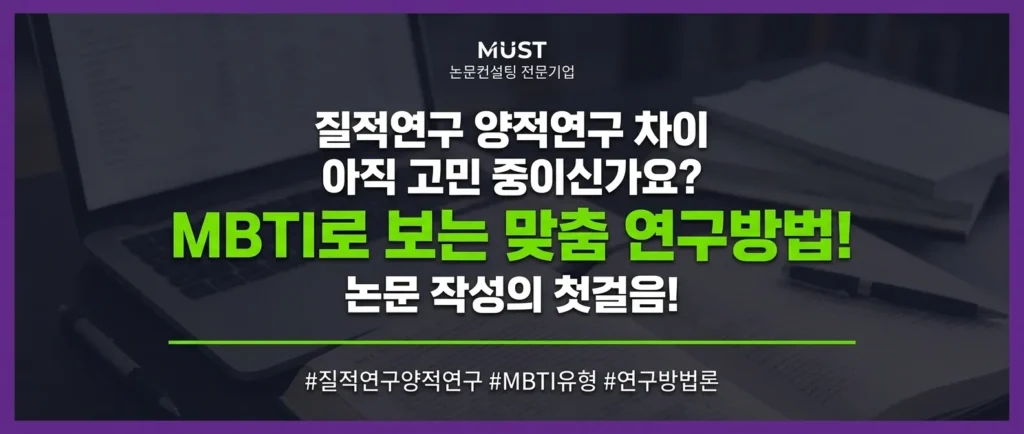 질적연구 양적연구 차이, MBTI 유형으로 알아보는 나에게 맞는 연구방법론 1 질적연구 양적연구 차이, MBTI 유형으로 알아보는 나에게 맞는 연구방법론