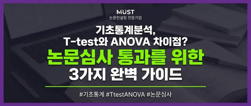 기초통계분석, T-test와 ANOVA 차이점? 논문심사 통과를 위한 3가지 완벽 가이드 1 기초통계분석, T-test와 ANOVA 차이점? 논문심사 통과를 위한 3가지 완벽 가이드 - Gemini_Generated_Image_rsfqrursfqrursfq