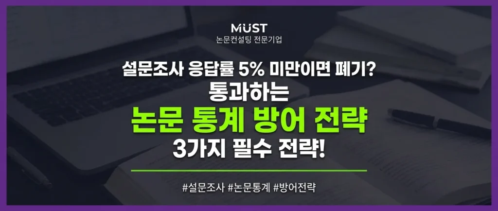 설문조사 응답률 5% 미만이면 폐기? 통과하는 논문 통계 방어 3가지 전략 1 설문조사 응답률 5% 미만이면 폐기? 통과하는 논문 통계 방어 3가지 전략 - Gemini_Generated_Image_u89nmtu89nmtu89n