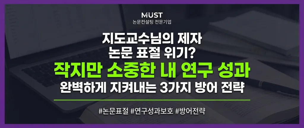 지도교수님의 제자 논문 표절 위기? 작지만 소중한 내 연구 성과 완벽하게 지켜내는 3가지 방어 전략 1 지도교수님의 제자 논문 표절 위기? 작지만 소중한 내 연구 성과 완벽하게 지켜내는 3가지 방어 전략