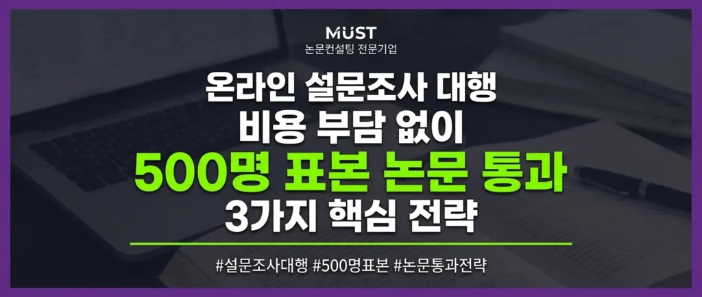 온라인 설문조사 대행업체 비용이 부담되나요? 500명 표본으로 논문 심사 통과하는 3가지 전략 1 온라인 설문조사 대행업체 비용이 부담되나요? 500명 표본으로 논문 심사 통과하는 3가지 전략 - Gemini_Generated_Image_v3v74gv3v74gv3v7