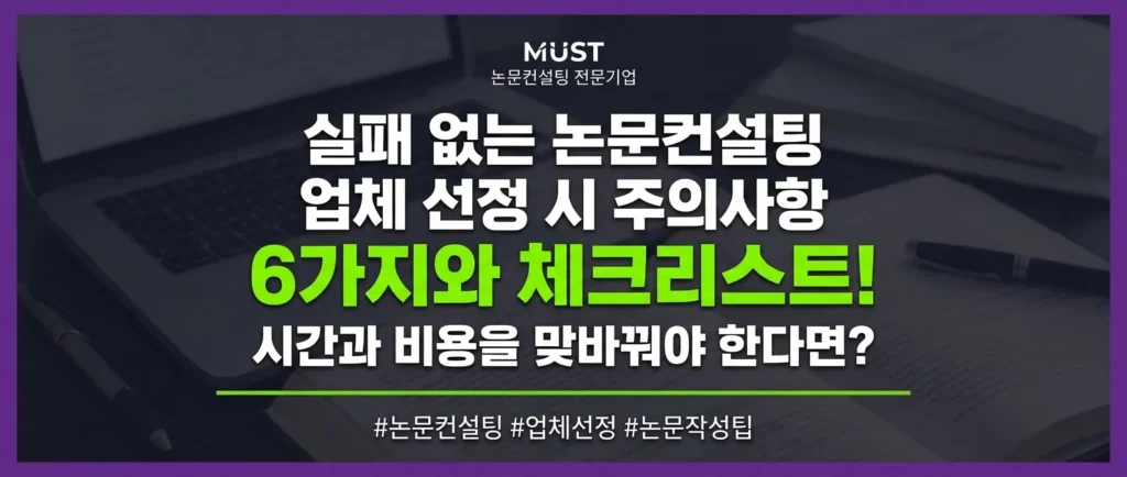실패 없는 논문컨설팅 업체 선정 시 주의사항 6가지와 체크리스트 : 시간과 비용을 맞바꿔야 한다면? 1 실패 없는 논문컨설팅 업체 선정 시 주의사항 6가지와 체크리스트 : 시간과 비용을 맞바꿔야 한다면?