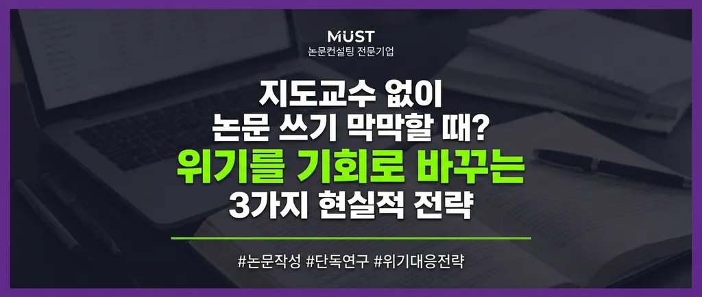 지도교수 없이 논문 쓰기 막막할 때? 위기를 기회로 바꾸는 3가지 현실적 전략 1 지도교수 없이 논문 쓰기 막막할 때? 위기를 기회로 바꾸는 3가지 현실적 전략 - Gemini_Generated_Image_xj7uafxj7uafxj7u