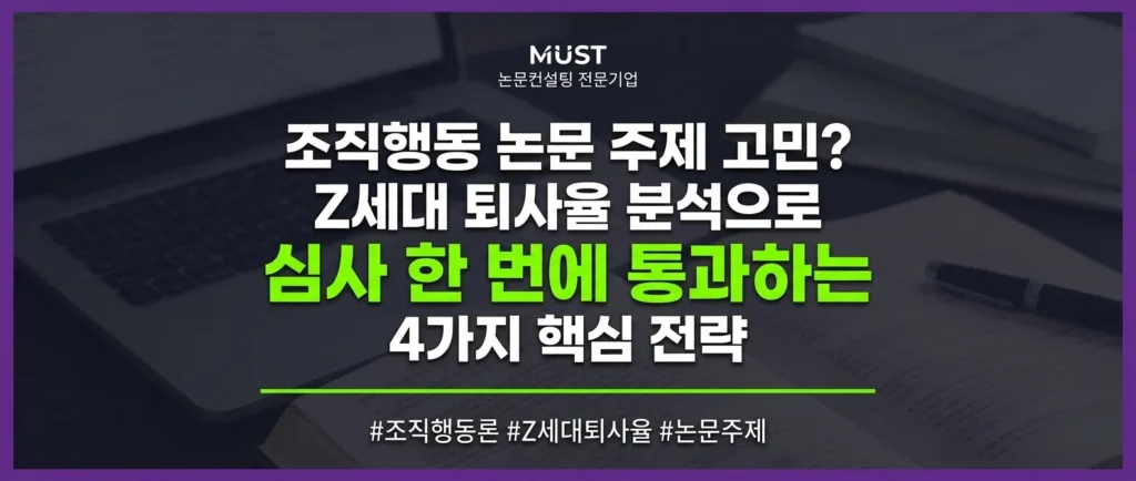 조직행동 논문 주제 고민이신가요? Z세대 퇴사율 분석으로 심사 한 번에 통과하는 4가지 전략 1 조직행동 논문 주제 고민이신가요? Z세대 퇴사율 분석으로 심사 한 번에 통과하는 4가지 전략