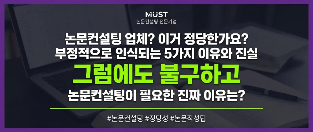 논문컨설팅 업체? 이거 정당한가요? 부정적으로 인식되는 5가지 이유와 진실 1 논문컨설팅 업체? 이거 정당한가요? 부정적으로 인식되는 5가지 이유와 진실