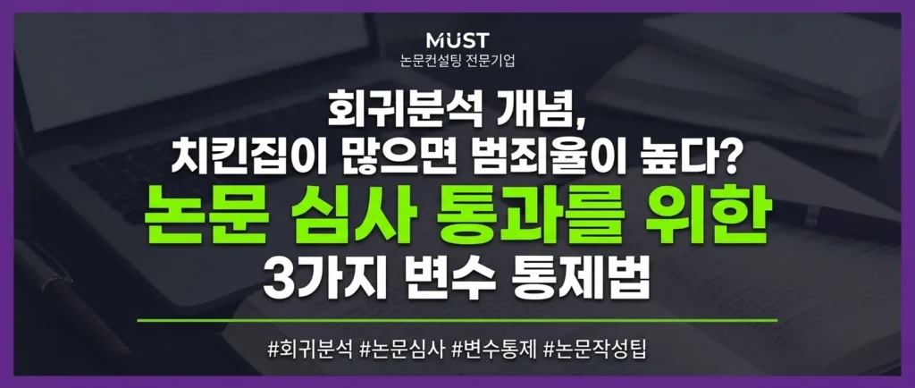 회귀분석 개념, 치킨집이 많으면 범죄율이 높다? 논문 심사 통과를 위한 3가지 변수 통제법 1 회귀분석 개념, 치킨집이 많으면 범죄율이 높다? 논문 심사 통과를 위한 3가지 변수 통제법