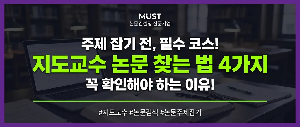 지도교수 논문 찾는 법 4가지, 주제 잡기 전에 꼭 확인해야 하는 이유! 1 지도교수 논문 찾는 법 4가지, 주제 잡기 전에 꼭 확인해야 하는 이유!