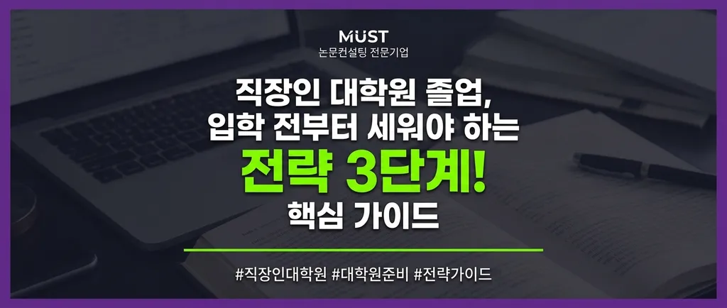 직장인 대학원 졸업, 입학 전부터 세워야 하는 전략 3단계 1 직장인 대학원 졸업, 입학 전부터 세워야 하는 전략 3단계