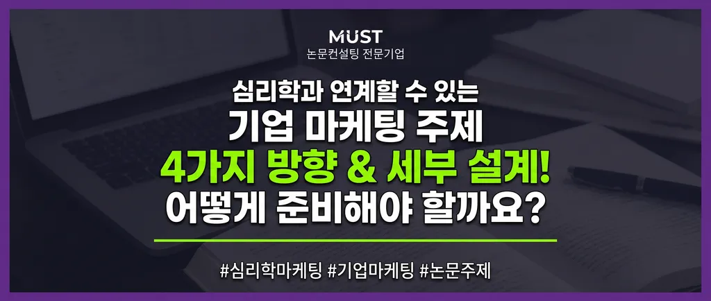 심리학과 연계할 수 있는 기업 마케팅 주제 4가지 방향, 세부 설계는 어떻게 할까요? 1 심리학과 연계할 수 있는 기업 마케팅 주제 4가지 방향, 세부 설계는 어떻게 할까요?
