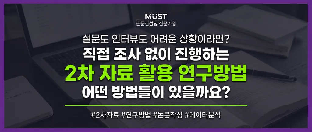 2차 자료 활용 연구방법 무엇이 있을까요? 설문도 인터뷰도 어려운 상황이라면? 1 2차 자료 활용 연구방법 무엇이 있을까요? 설문도 인터뷰도 어려운 상황이라면?