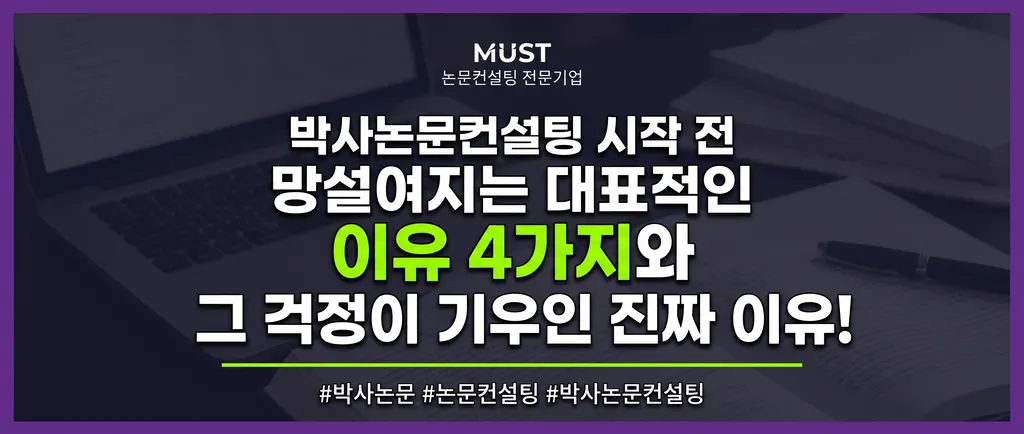 박사논문컨설팅 망설여지는 이유 4가지, 그리고 그 걱정이 기우인 진짜 이유 1 박사논문컨설팅 망설여지는 이유 4가지, 그리고 그 걱정이 기우인 진짜 이유