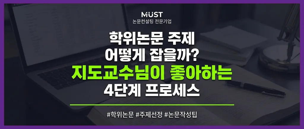 학위논문 주제잡는 법, 지도교수님이 좋아하는 4단계 프로세스 1 학위논문 주제잡는 법, 지도교수님이 좋아하는 4단계 프로세스