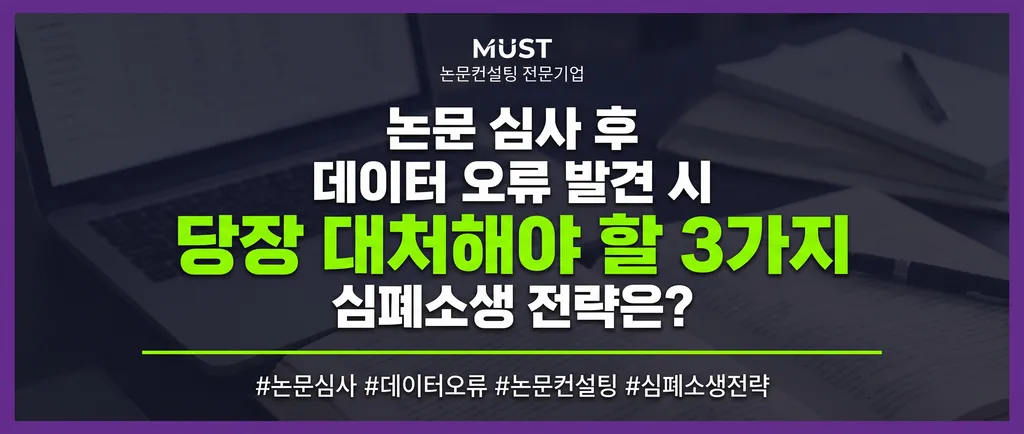 논문 심사 후 데이터 오류 발견 시, 당장 대처해야 할 3가지 심폐소생 전략은? 1 논문 심사 후 데이터 오류 발견 시, 당장 대처해야 할 3가지 심폐소생 전략은?