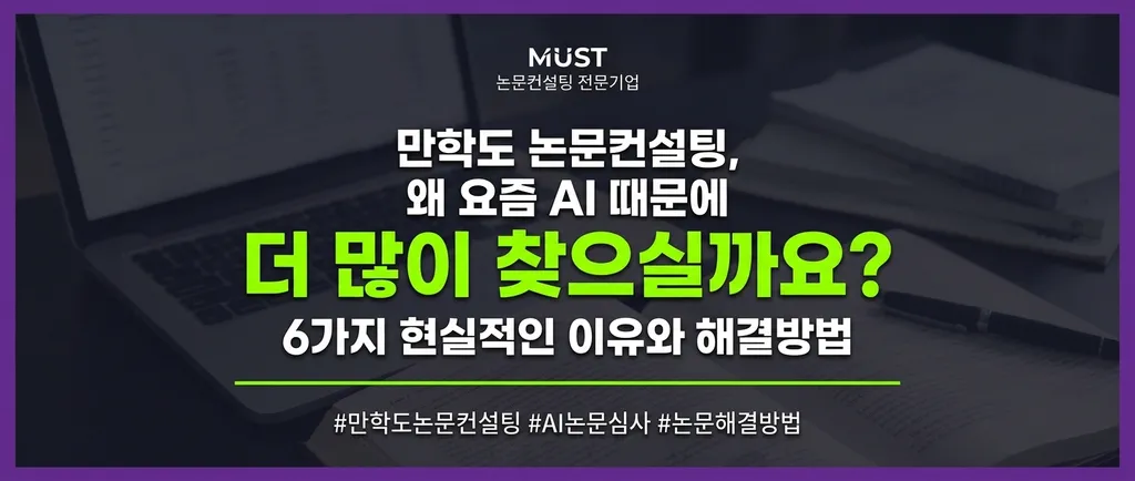 만학도 논문컨설팅, 왜 요즘 AI 때문에 더 많이 찾으실까요? 6가지 현실적인 이유와 해결방법 1 만학도 논문컨설팅, 왜 요즘 AI 때문에 더 많이 찾으실까요? 6가지 현실적인 이유와 해결방법 - Gemini_Generated_Image_6l9q1l6l9q1l6l9q