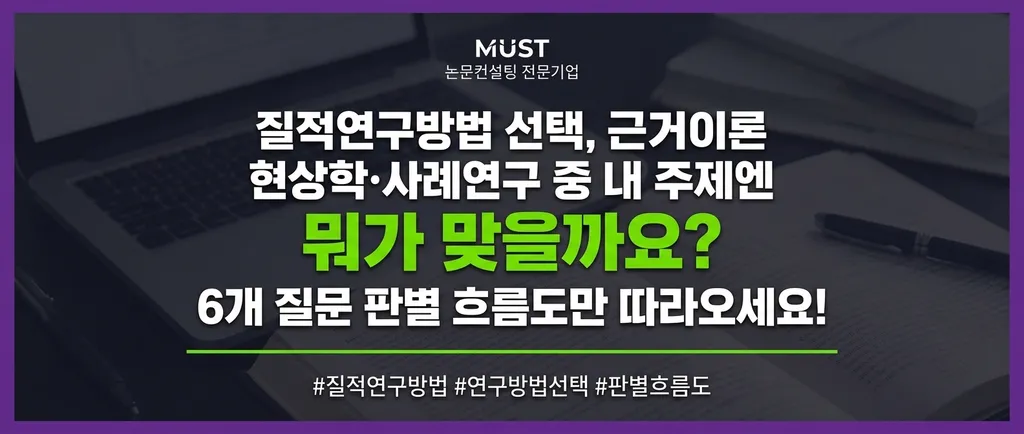질적연구방법 선택, 근거이론·현상학·사례연구 중 내 주제엔 뭐가 맞을까요? 6개 질문 판별 흐름도만 따라오세요! 1 질적연구방법 선택, 근거이론·현상학·사례연구 중 내 주제엔 뭐가 맞을까요? 6개 질문 판별 흐름도만 따라오세요!
