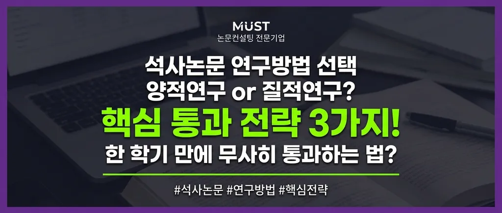 석사논문 연구방법 선택, 양적연구 or 질적연구? 한 학기 만에 무사히 통과하는 3가지 핵심 전략 1 석사논문 연구방법 선택, 양적연구 or 질적연구? 한 학기 만에 무사히 통과하는 3가지 핵심 전략
