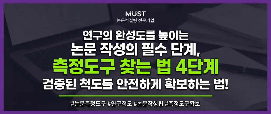 논문 측정도구 찾는 법 4단계, 검증된 척도를 안전하게 확보하는 법 1 논문 측정도구 찾는 법 4단계, 검증된 척도를 안전하게 확보하는 법