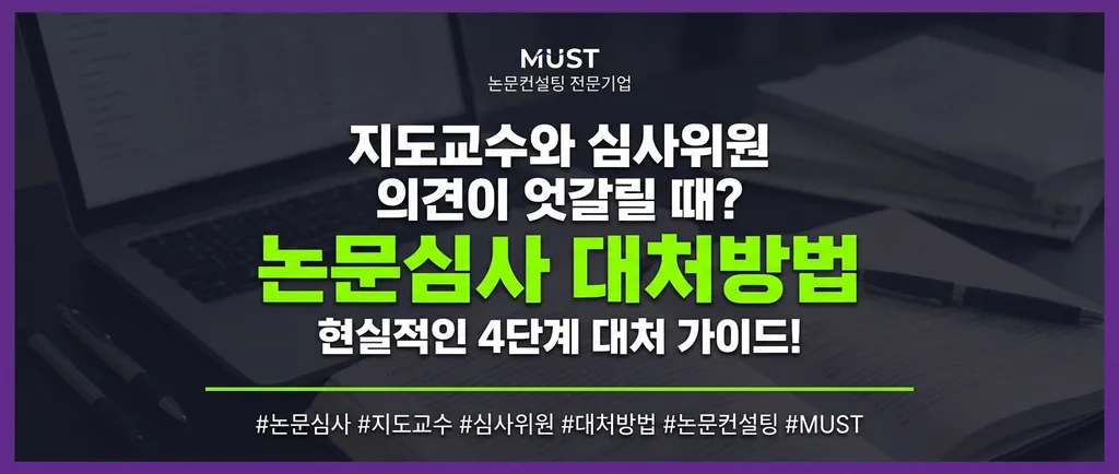 논문심사 대처방법, 지도교수와 심사위원 의견이 엇갈릴 때? 현실적인 4단계 대처 가이드! 1 논문심사 대처방법, 지도교수와 심사위원 의견이 엇갈릴 때? 현실적인 4단계 대처 가이드!