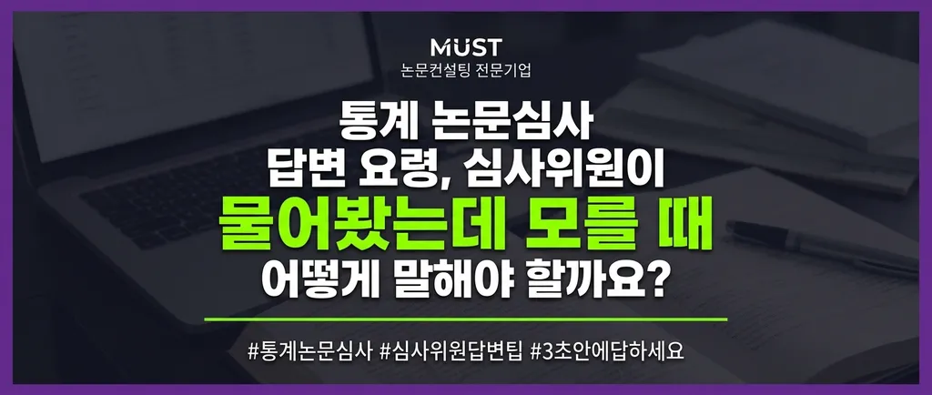 통계 논문심사 답변 요령, 심사위원이 물어봤는데 모를 때 어떻게 말해야 할까요? 3초 안에 답하세요! 1 통계 논문심사 답변 요령, 심사위원이 물어봤는데 모를 때 어떻게 말해야 할까요? 3초 안에 답하세요! - Gemini_Generated_Image_cla68hcla68hcla6