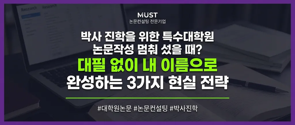 박사 진학을 위한 특수대학원 논문작성 멈춰 섰을 때? 대필 없이 내 이름으로 완성하는 3가지 현실 전략 1 박사 진학을 위한 특수대학원 논문작성 멈춰 섰을 때? 대필 없이 내 이름으로 완성하는 3가지 현실 전략