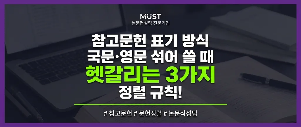 참고문헌 표기 방식, 국문·영문 섞어 쓸 때 헷갈리는 3가지 정렬 규칙 1 참고문헌 표기 방식, 국문·영문 섞어 쓸 때 헷갈리는 3가지 정렬 규칙 - Gemini_Generated_Image_ejzkj0ejzkj0ejzk