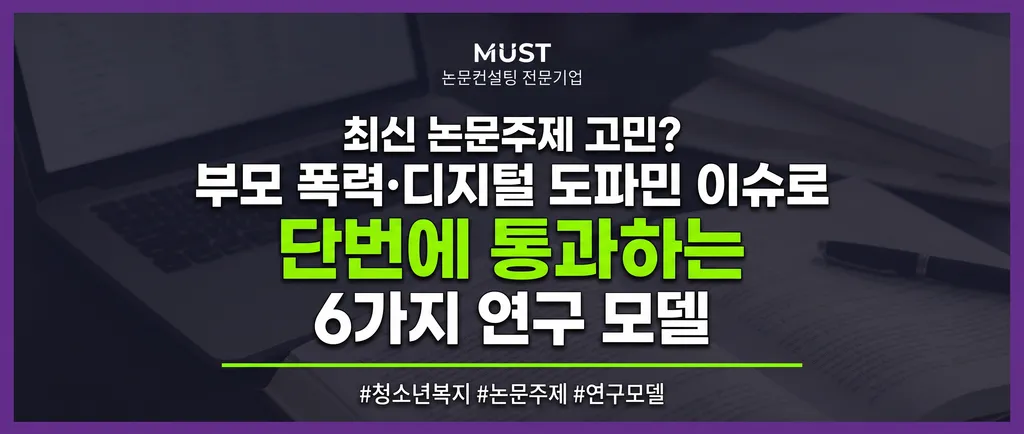 청소년복지 최신 논문주제 고민? 부모 폭력·디지털 도파민 이슈로 단번에 통과하는 6가지 연구 모델 1 청소년복지 최신 논문주제 고민? 부모 폭력·디지털 도파민 이슈로 단번에 통과하는 6가지 연구 모델