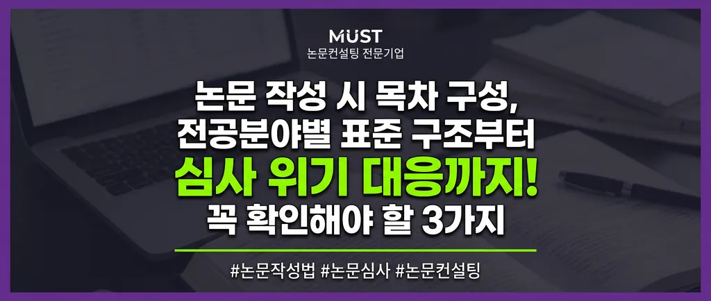 논문 작성 시 목차 구성, 전공분야별 표준 구조부터 심사 위기 대응까지 확인해야 할 3가지 1 논문 작성 시 목차 구성, 전공분야별 표준 구조부터 심사 위기 대응까지 확인해야 할 3가지