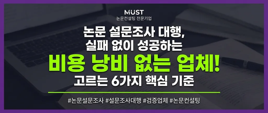 논문 설문조사 대행, 비용 낭비 없이 검증된 업체 고르는 6가지 핵심 기준 1 논문 설문조사 대행, 비용 낭비 없이 검증된 업체 고르는 6가지 핵심 기준 - Gemini_Generated_Image_hbibt0hbibt0hbib