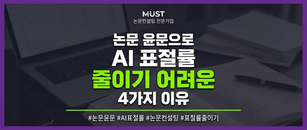 논문 윤문으로 AI표절률 줄이기 어려운 4가지 이유 1 논문 윤문으로 AI표절률 줄이기 어려운 4가지 이유