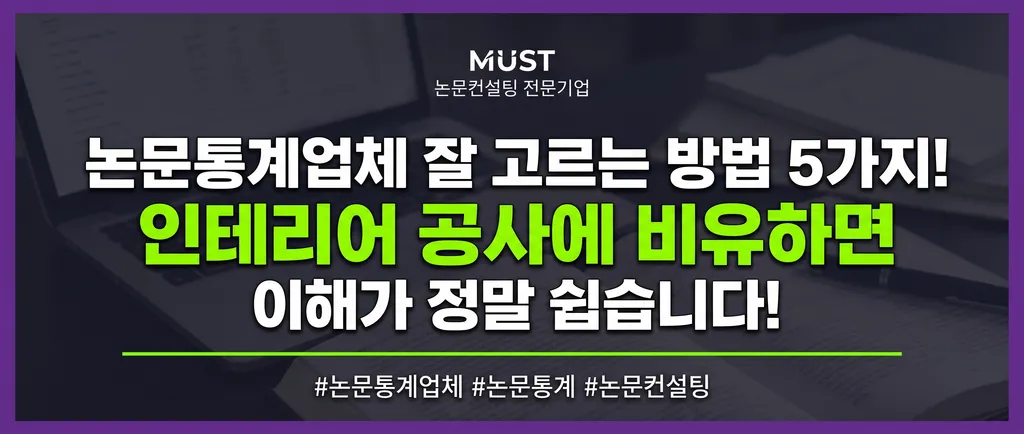 논문통계업체 잘 고르는 법 5가지, 인테리어 공사에 비유하면 이해가 쉽습니다! 1 논문통계업체 잘 고르는 법 5가지, 인테리어 공사에 비유하면 이해가 쉽습니다!