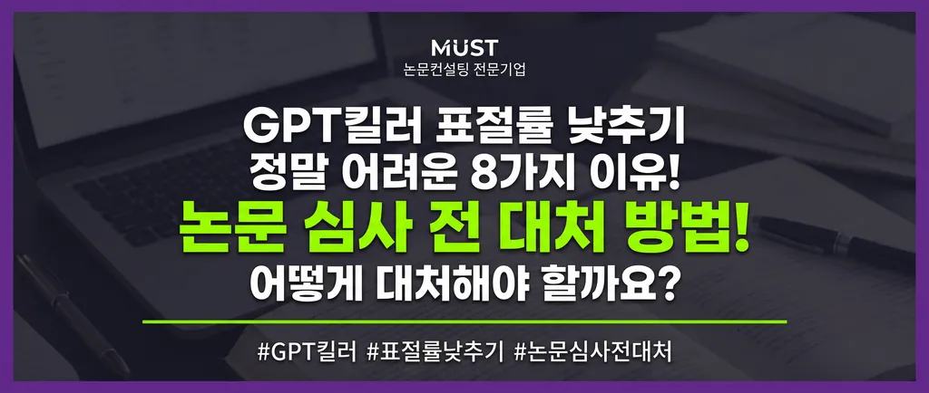 GPT킬러 표절률 낮추기 정말 어려운 8가지 이유! 논문 심사 전 어떻게 대처할까요? 1 GPT킬러 표절률 낮추기 정말 어려운 8가지 이유! 논문 심사 전 어떻게 대처할까요?