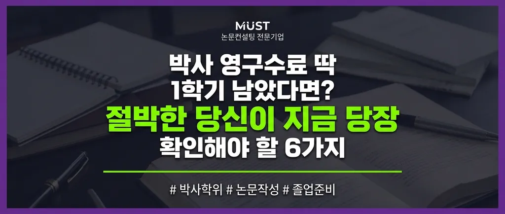 박사 영구수료 딱 1학기 남았다면? 절박한 당신이 지금 당장 확인해야 할 6가지 1 박사 영구수료 딱 1학기 남았다면? 절박한 당신이 지금 당장 확인해야 할 6가지 - Gemini_Generated_Image_nbucjgnbucjgnbuc