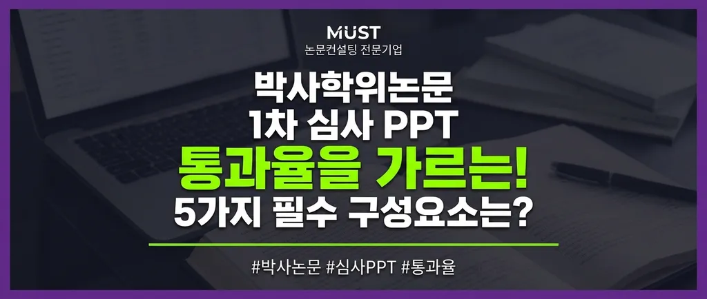 박사학위논문 1차 심사 PPT, 통과율 가르는 5가지 필수 구성요소는? 1 박사학위논문 1차 심사 PPT, 통과율 가르는 5가지 필수 구성요소는? - Gemini_Generated_Image_nlxjudnlxjudnlxj