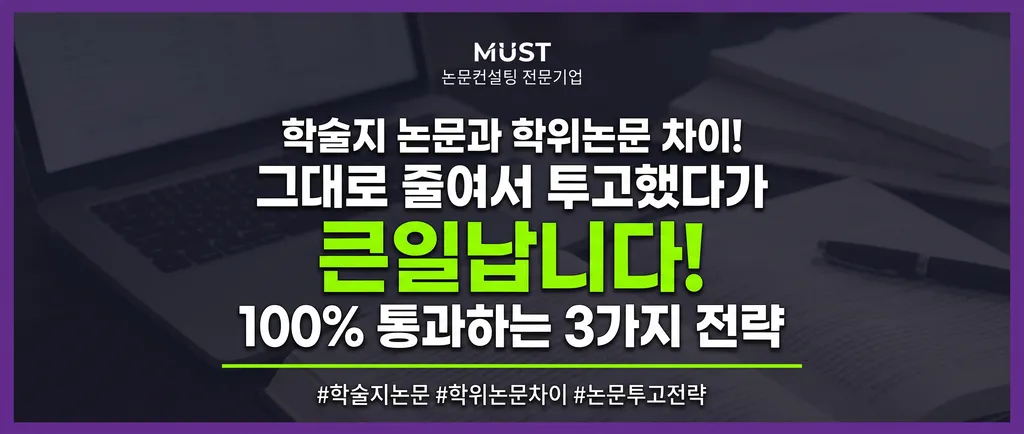 학술지 논문과 학위논문 차이점 모르고 그대로 줄여서 투고했다가 큰일납니다! 100% 통과하는 3가지 전환 전략 1 학술지 논문과 학위논문 차이점 모르고 그대로 줄여서 투고했다가 큰일납니다! 100% 통과하는 3가지 전환 전략