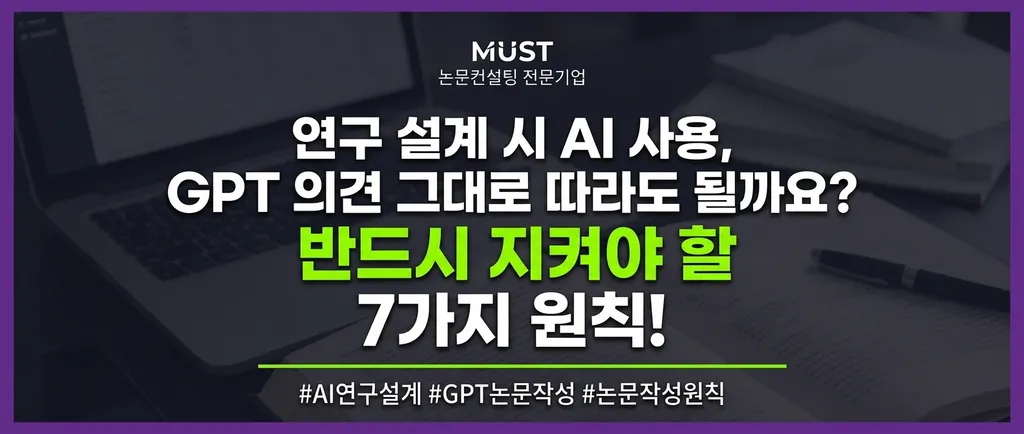 연구 설계 시 AI 사용, GPT 의견 그대로 따라도 될까요? 반드시 지켜야 할 7가지 원칙! 1 연구 설계 시 AI 사용, GPT 의견 그대로 따라도 될까요? 반드시 지켜야 할 7가지 원칙! - Gemini_Generated_Image_pihy60pihy60pihy