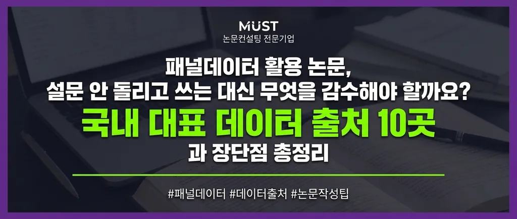 패널데이터 활용 논문, 설문 안 돌리고 쓰는 대신 무엇을 감수해야 할까요? 국내 대표 데이터 출처 10곳과 장단점 총정리 1 패널데이터 활용 논문, 설문 안 돌리고 쓰는 대신 무엇을 감수해야 할까요? 국내 대표 데이터 출처 10곳과 장단점 총정리