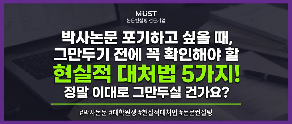 박사논문 포기하고 싶을 때, 그만두기 전에 확인해야 할 현실적 대처법 5가지 1 박사논문 포기하고 싶을 때, 그만두기 전에 확인해야 할 현실적 대처법 5가지
