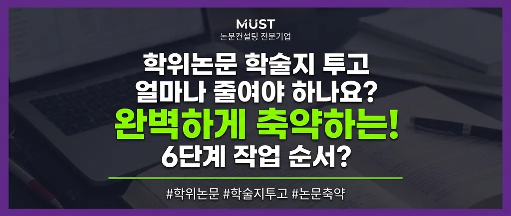 학위논문 학술지 투고, 얼마나 줄여야 하나요? 완벽하게 축약하는 6단계 작업 순서 1 학위논문 학술지 투고, 얼마나 줄여야 하나요? 완벽하게 축약하는 6단계 작업 순서