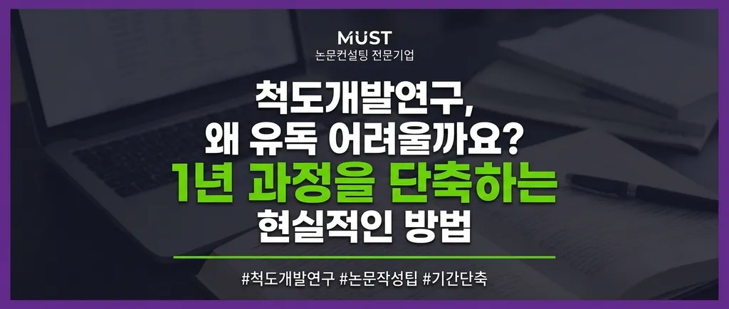 척도개발연구, 왜 유독 어려울까요? 1년 걸릴 과정을 단축하는 현실적인 방법 1 척도개발연구, 왜 유독 어려울까요? 1년 걸릴 과정을 단축하는 현실적인 방법