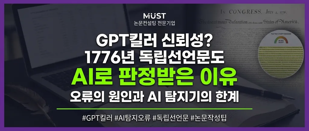 GPT킬러 신뢰성? 1776년 독립선언문도 AI로 판정받은 이유 1 GPT킬러 신뢰성? 1776년 독립선언문도 AI로 판정받은 이유 - Gemini_Generated_Image_vc6oc1vc6oc1vc6o