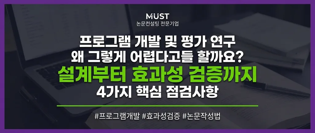 프로그램 개발 및 평가 연구, 왜 그렇게 어렵다고들 할까요? 설계부터 효과성 검증까지 4가지 핵심 점검사항 1 프로그램 개발 및 평가 연구, 왜 그렇게 어렵다고들 할까요? 설계부터 효과성 검증까지 4가지 핵심 점검사항